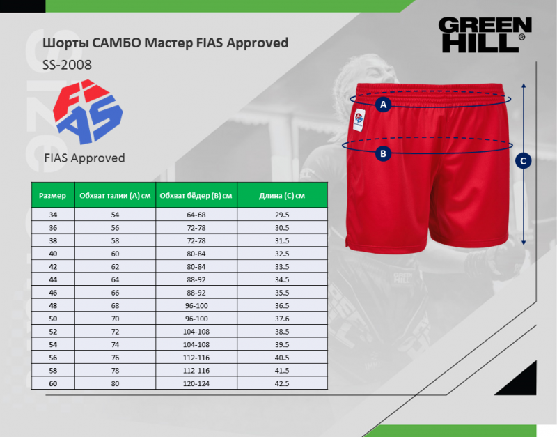 Шорты САМБО Мастер FIAS Approved красные Green Hill SS-2008FIAS 58