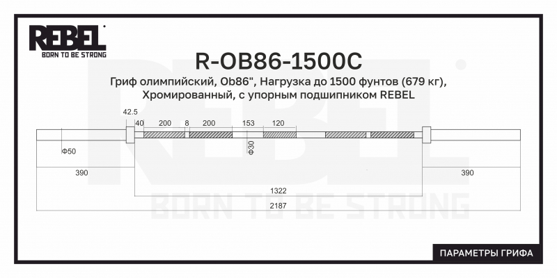Гриф олимпийский прямой 86", до 679 кг, с упорным подшипником REBEL R-OB86-1500С
