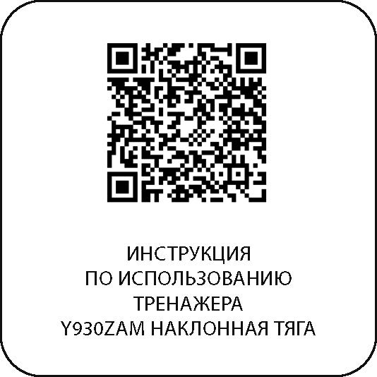 Наклонная тяга Y930ZAM DHZ Fitness