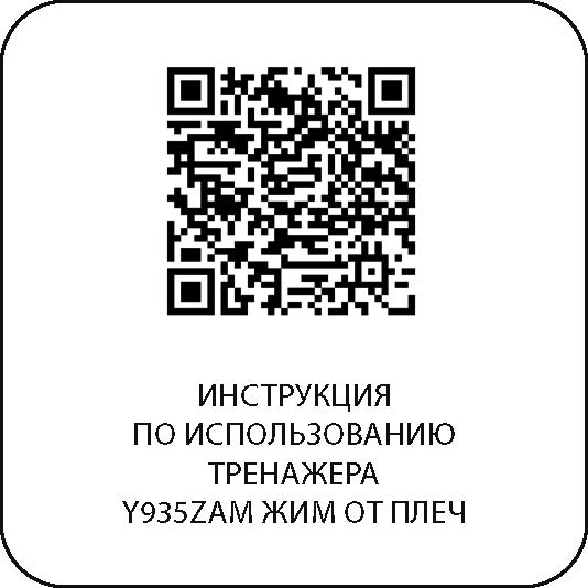 Жим от плеч Y935ZAM DHZ Fitness