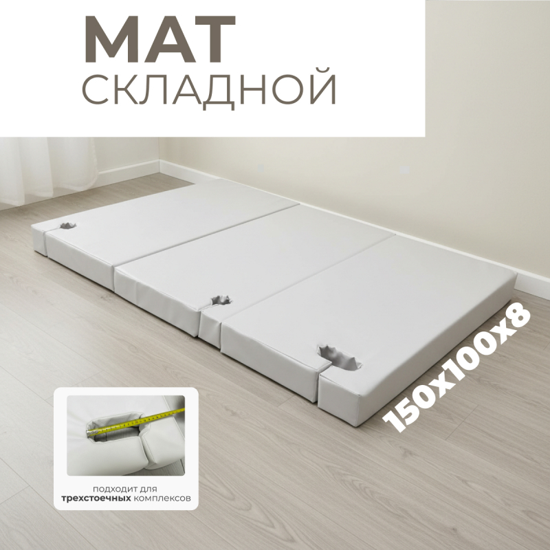 Мат с прорезями для шведской стенки (мягкий щит) Romana 1500*1000*100, в 3 сложения (серый)