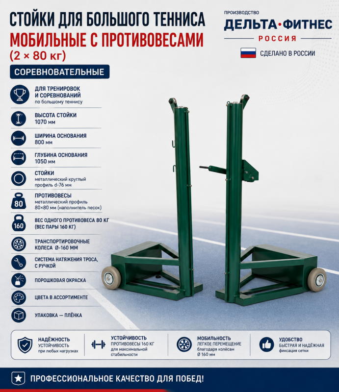 Стойки для большого тенниса мобильные с противовесами 