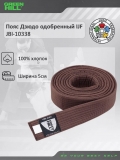 Пояс Дзюдо одобренный IJF коричневый Green Hill JBI-10338 250 см