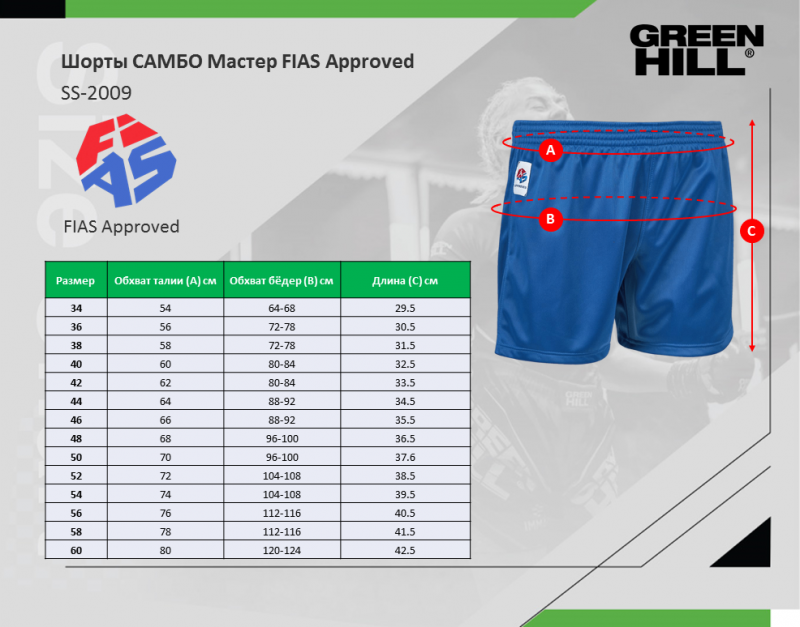 Шорты САМБО Мастер FIAS Approved синие Green Hill SS-2009FIAS 34