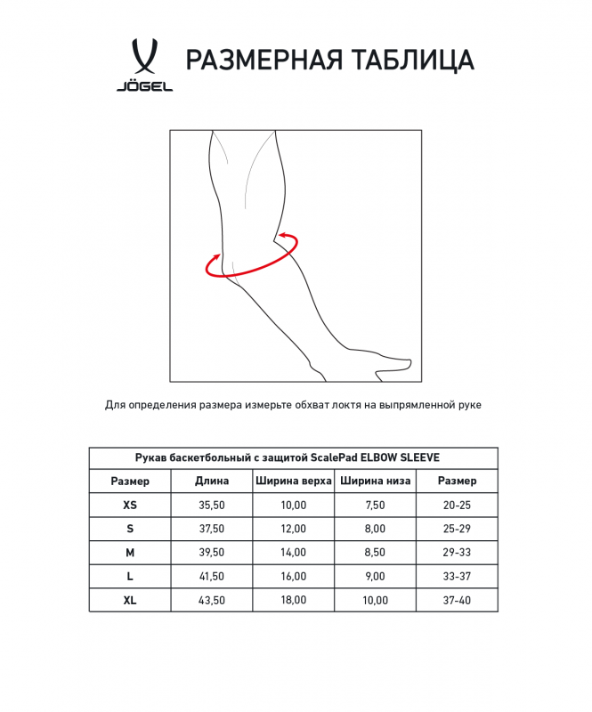 Рукав баскетбольный с защитой SCALEPAD ELBOW SLEEVE, черный, размер M, Jögel ЦБ-00004469