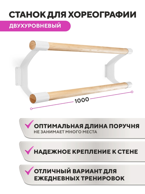 Настенный двухуровневый балетный станок Эстетика HOME (Белый (RAL 9003 Ш)) STECTER 516