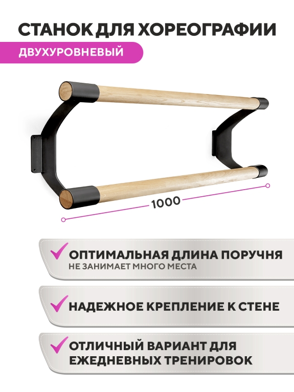 Настенный двухуровневый балетный станок Эстетика HOME (Черный (RAL 9005 Ш)) STECTER 516