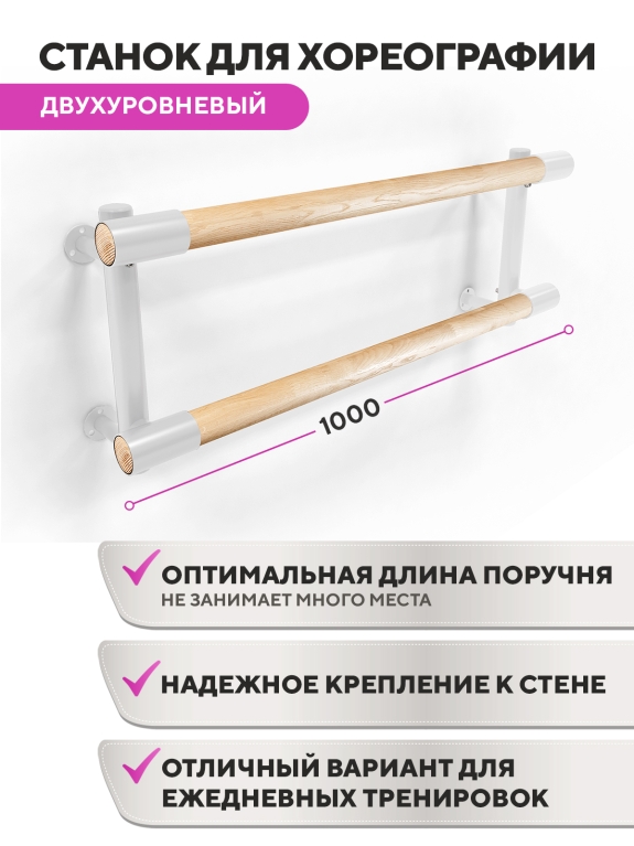 Настенный двухуровневый балетный станок Элегант HOME (Белый (RAL 9003 Ш)) STECTER 517