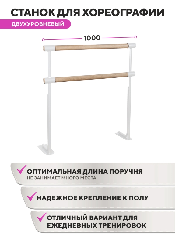 Напольный двухуровневый балетный станок Classic HOME (Белый (RAL 9003 Ш)) STECTER 519