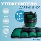 Утяжелитель для ног 2.5 кг FTX-1620-2.5