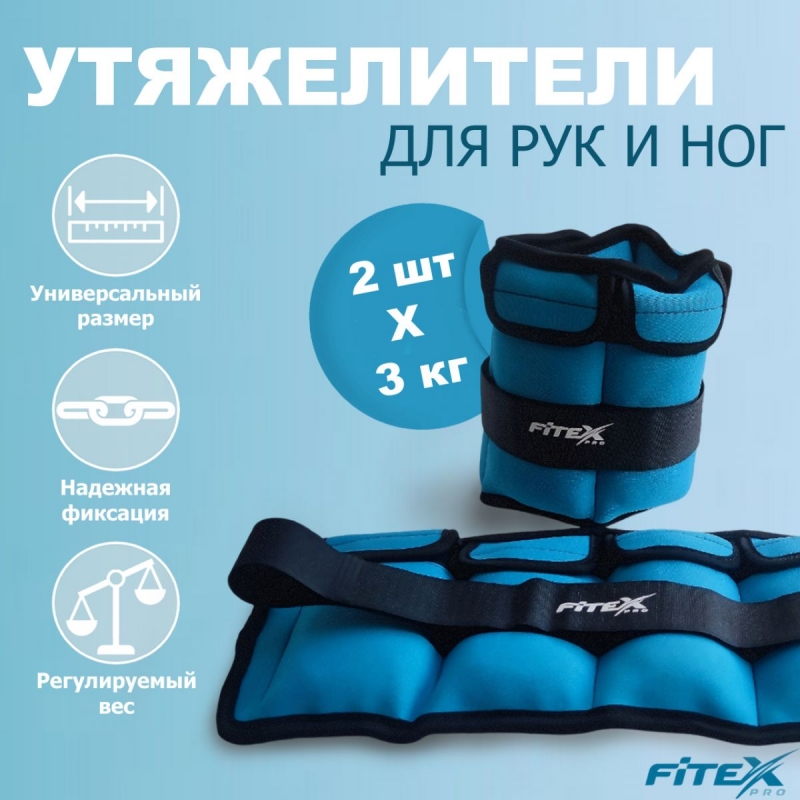 Утяжелитель для ног 3кг FTX-1620- 3