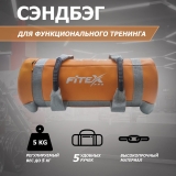 Сэндбэг 5 кг FTX-1650-5