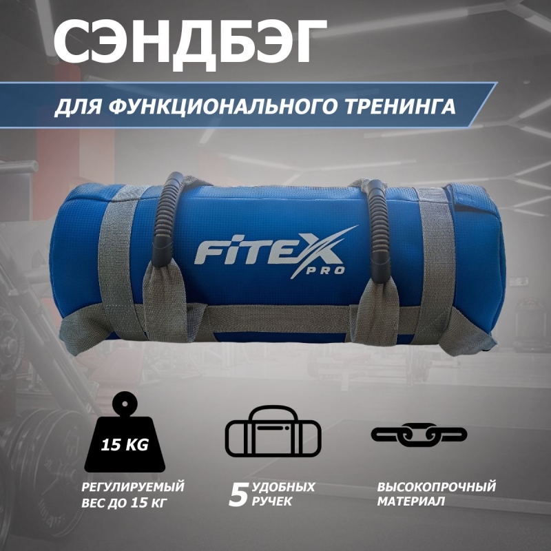 Сэндбэг 15 кг FTX-1650-15