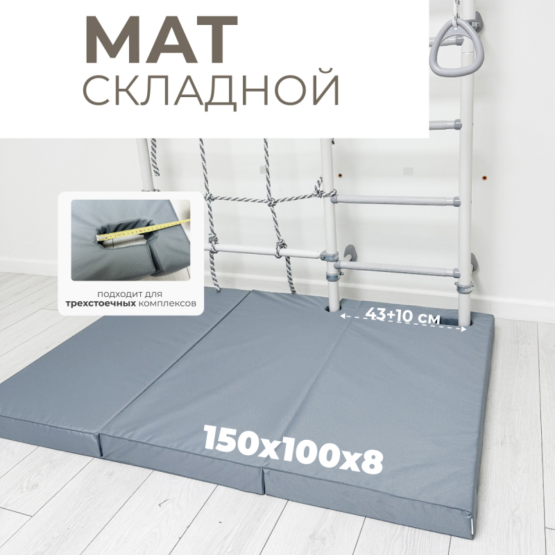 Мат с прорезями для шведской стенки (мягкий щит) Romana 1500*1000*80, в 3 сложения (бежевый)