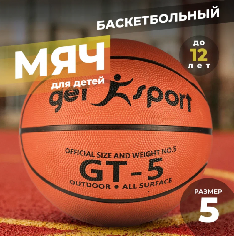 Мяч баскетбольный резиновый Getsport GT-5 размер 5