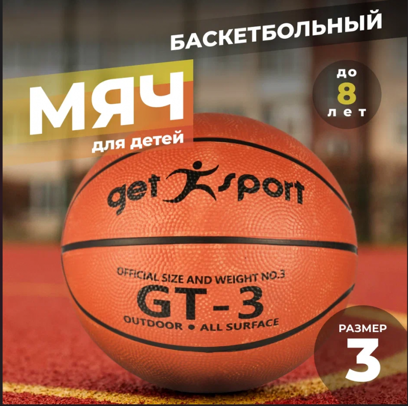 Мяч баскетбольный резиновый Getsport GT-3 размер 3