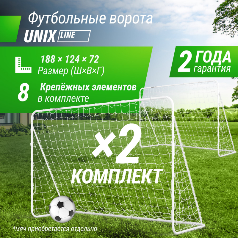 Ворота футбольные UNIX Line стальные 188x124 см переносные, 2 шт FGSL188_124PTx2