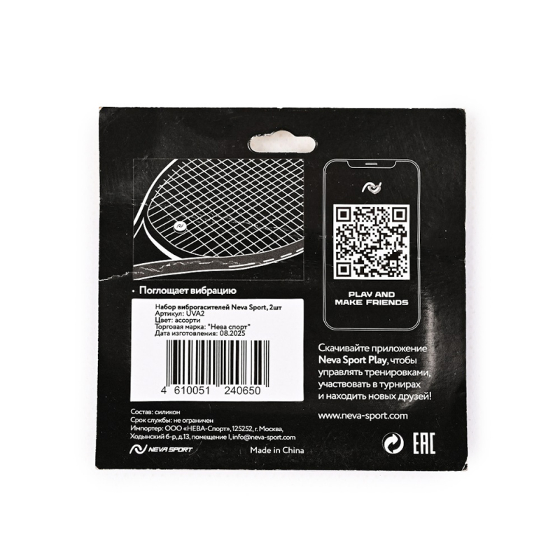 Виброгаситель NEVA SPORT, UVA2, 2шт в упак., желтый