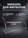 Подвесная консоль для фитболов 4659
