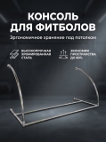 Подвесная консоль для фитболов 4659
