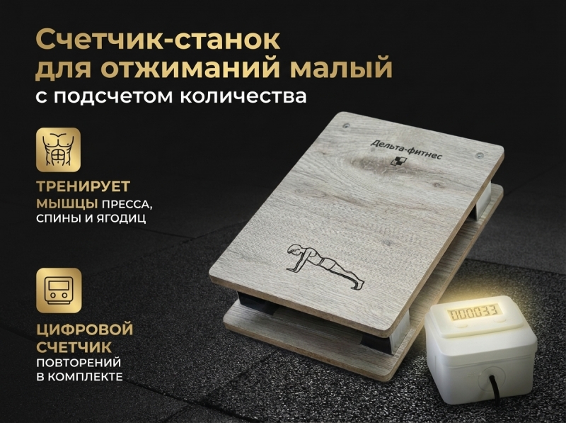 Счетчик-станок для отжиманий малый с подсчетом количества отжиманий Дельта-фитнес