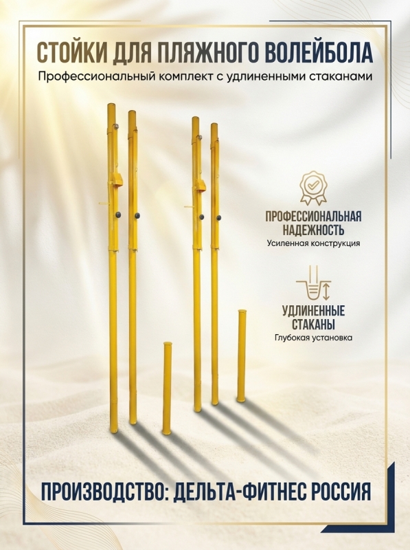 Стойки для пляжного волейбола/тенниса с удлинёнными стаканами