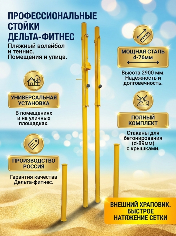 Стойки для пляжного волейбола/тенниса с удлинёнными стаканами