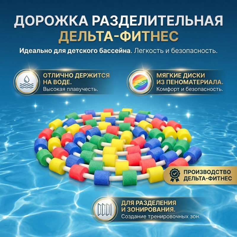 Дорожка  разделительная  для детского  бассейна  ППЭ поплавки
