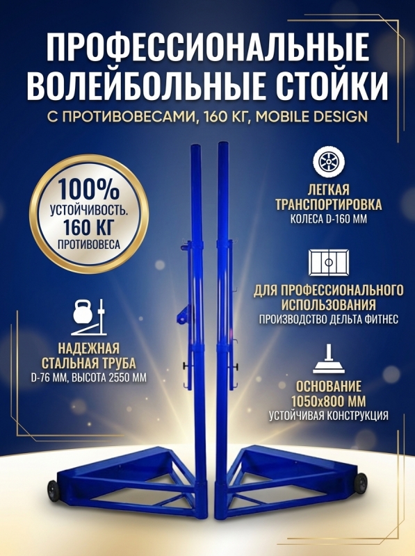 Стойки волейбольные мобильные с противовесами 160 кг.