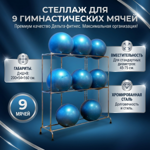 Стеллаж для 9 гимнастических мячей