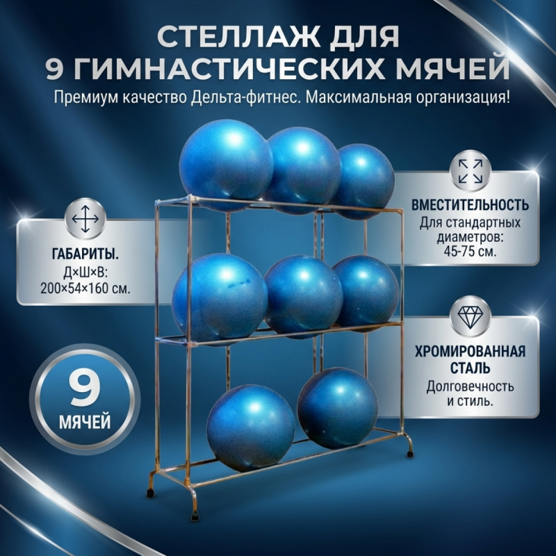 Стеллаж для 9 гимнастических мячей