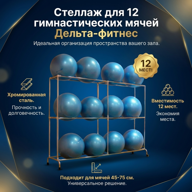 Стеллаж для 12 гимнастических мячей