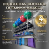 Комбинированная 4-рядная подвесная консоль для фитболов, медболов, ковриков