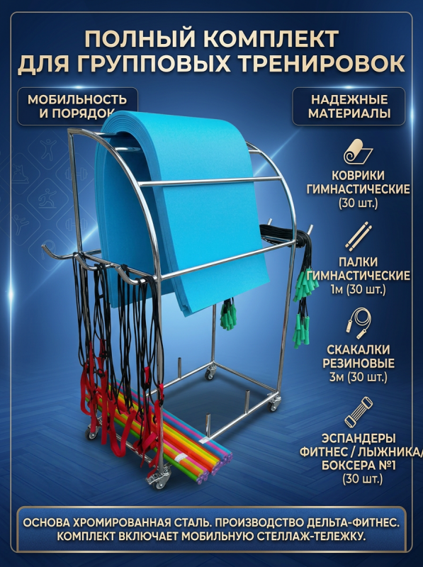 Комплект для групповых занятий с подвижным стеллажом Дельта-фитнес