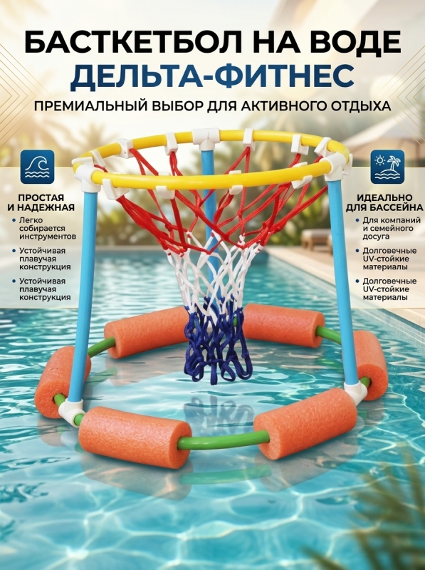 Корзина для баскетбола на воде