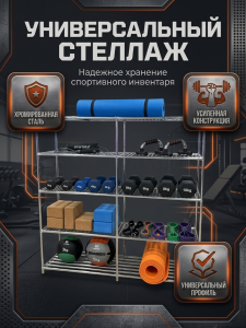 Универсальный стеллаж для фитнесс оборудования 5728