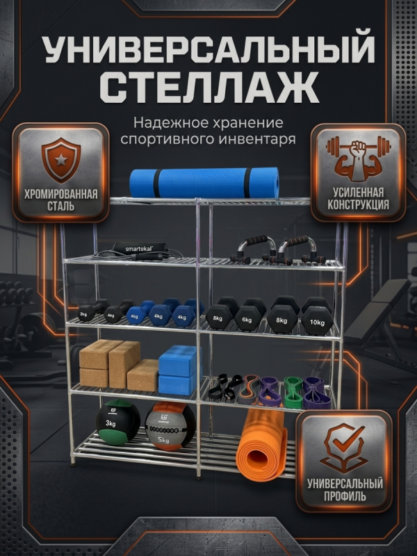Универсальный стеллаж для фитнесс оборудования 5728