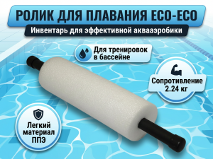 Ролик для плавания ECO-ECO 