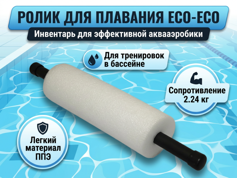 Ролик для плавания ECO-ECO 
