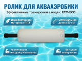 Ролик для плавания ECO-ECO 