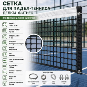 Сетка для Падел-тенниса, размер 10х0,92 м, нить 4 мм