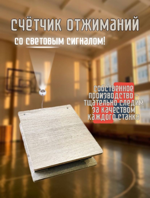 Счетчик-станок для отжиманий со световым сигналом малый Дельта-фитнес