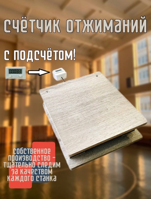 Счетчик-станок для отжиманий малый с подсчетом количества отжиманий Дельта-фитнес