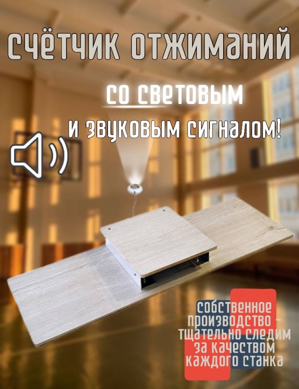 Счетчик-станок для отжиманий со звуковым и световым сигналом Дельта-Фитнес