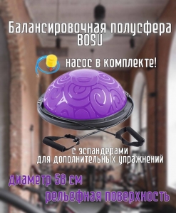 Полусфера BOSU Classic V3 гимнастическая Дельта-Фитнес, 58см., фиолетовая в комплекте с ножным насосом E29285-3