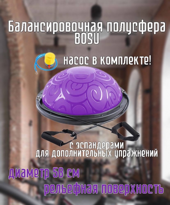 Полусфера BOSU Classic V3 гимнастическая Дельта-Фитнес, 58см., фиолетовая в комплекте с ножным насосом E29285-3