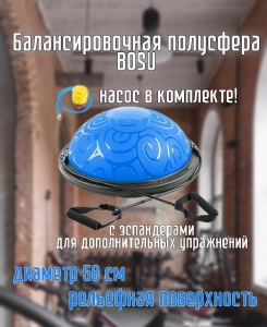 Полусфера BOSU Classic V3 гимнастическая Дельта-Фитнес, 58см., синяя в комплекте с ножным насосом E29285-2