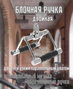 Блочная ручка Двойная к животу с грипсами, для тяги узким параллельным хватом Дельта-фитнес E42092