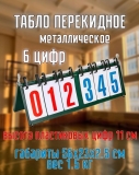 Табло перекидное 6 цифр металлическое