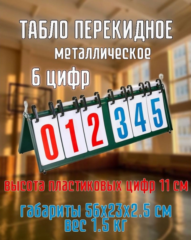 Табло перекидное 6 цифр металлическое